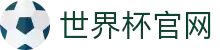 世界杯看球官网·全球赢家信心之选